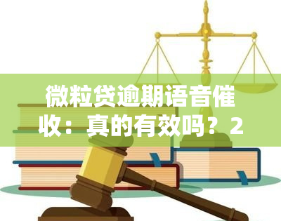 微粒贷逾期语音：真的有效吗？2021年最新体验分享