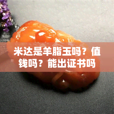 米达是羊脂玉吗？值钱吗？能出证书吗？来了解功效与原石图片