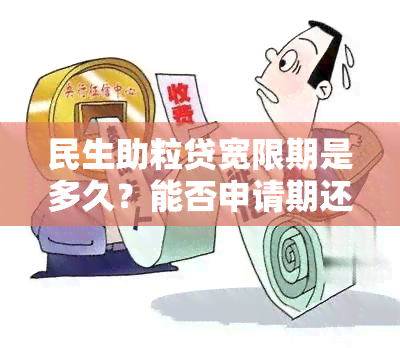 民生助粒贷宽限期是多久？能否申请期还款？逾期后是否还能分期？最晚几点还款？待放款5天会影响吗？请详细了解。