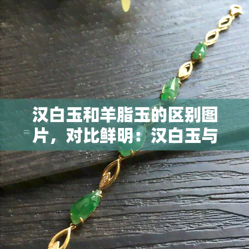 汉白玉和羊脂玉的区别图片，对比鲜明：汉白玉与羊脂玉的视觉差异