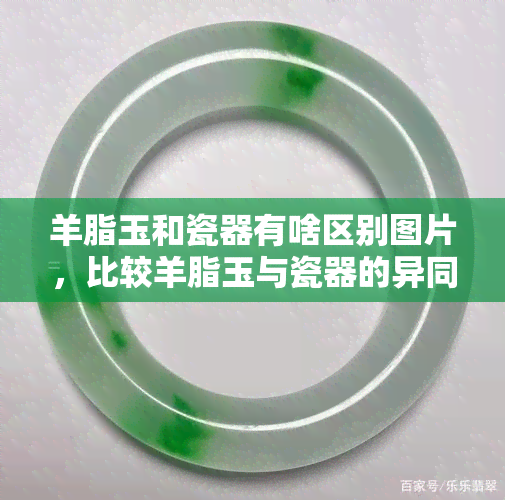 羊脂玉和瓷器有啥区别图片，比较羊脂玉与瓷器的异同：看图解析