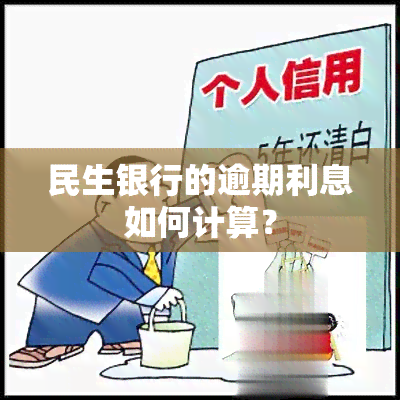 民生银行的逾期利息如何计算？