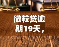 微粒贷逾期19天，给家人打电话催款，需要全款还吗？没接电话会有什么后果？是否真的会联系亲朋好友？该怎么处理？