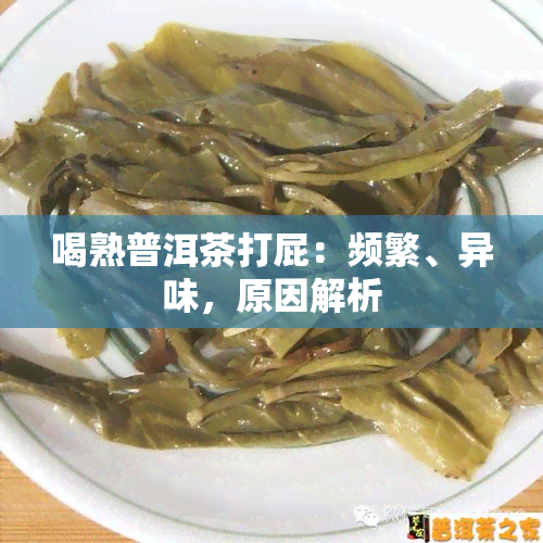 喝熟普洱茶打屁：频繁、异味，原因解析