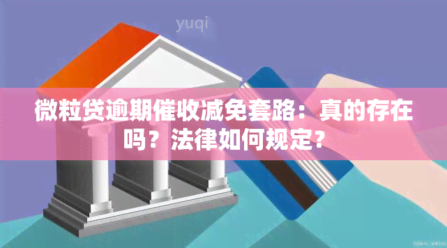 微粒贷逾期减免套路：真的存在吗？法律如何规定？