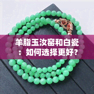 羊脂玉汝窑和白瓷：如何选择更好？