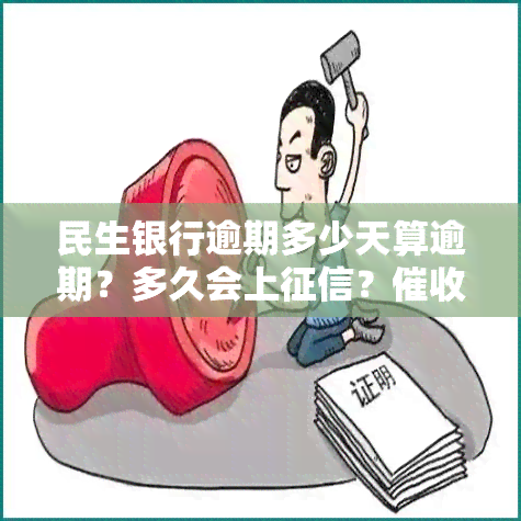 民生银行逾期多少天算逾期？多久会上？何时开始？逾期10天还款会有何影响？