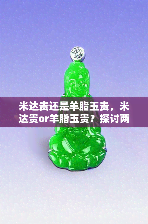 米达贵还是羊脂玉贵，米达贵or羊脂玉贵？探讨两者的价值比较