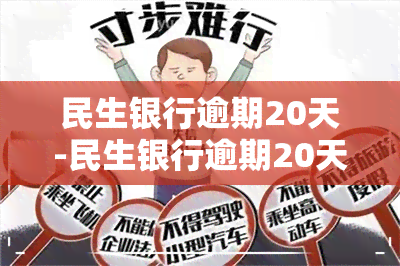 民生银行逾期20天-民生银行逾期20天会怎样