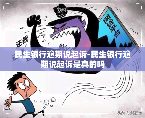 民生银行逾期说起诉-民生银行逾期说起诉是真的吗