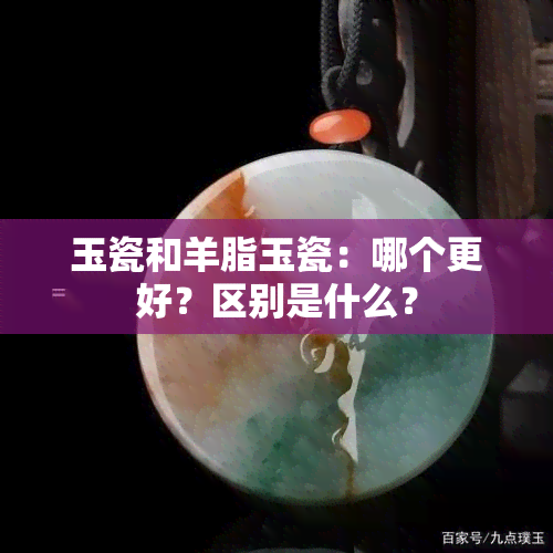 玉瓷和羊脂玉瓷：哪个更好？区别是什么？