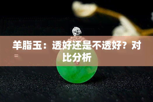 羊脂玉：透好还是不透好？对比分析