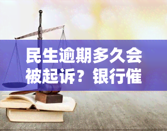 民生逾期多久会被起诉？银行、上风险解析及应对策略