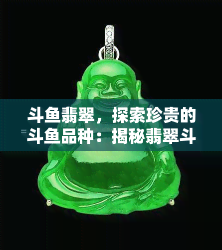 斗翡翠，探索珍贵的斗品种：揭秘翡翠斗的魅力与养护技巧