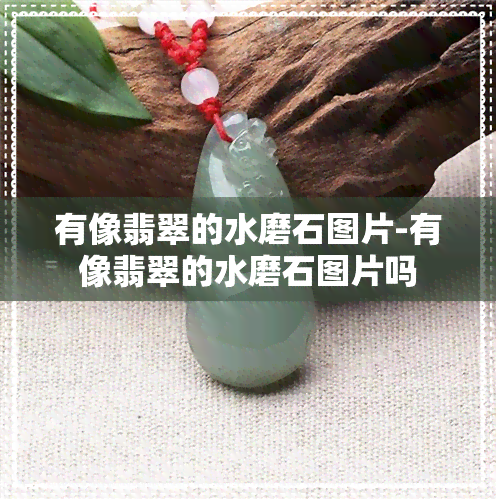 有像翡翠的水磨石图片-有像翡翠的水磨石图片吗