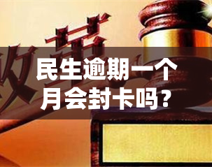 民生逾期一个月会封卡吗？会影响信用记录吗？建议尽快偿还逾期款项。