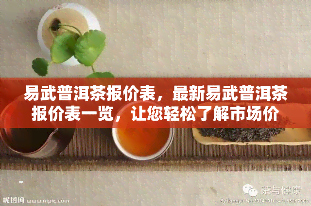 易武普洱茶报价表，最新易武普洱茶报价表一览，让您轻松了解市场价格！