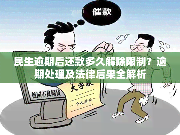 民生逾期后还款多久解除限制？逾期处理及法律后果全解析