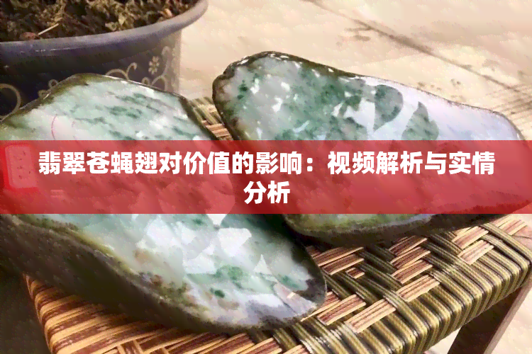 翡翠苍蝇翅对价值的影响：视频解析与实情分析