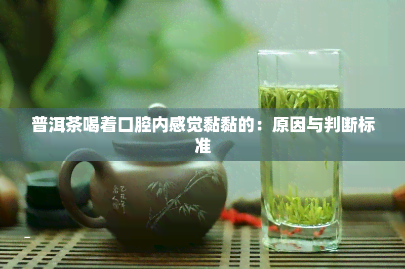 普洱茶喝着口腔内感觉黏黏的：原因与判断标准