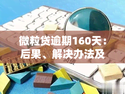 微粒贷逾期160天：后果、解决办法及情况全解析