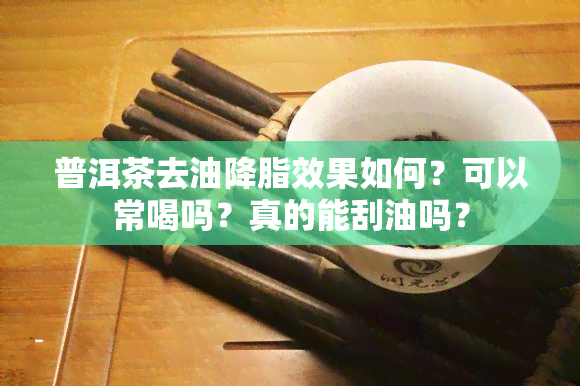 普洱茶去油降脂效果如何？可以常喝吗？真的能刮油吗？