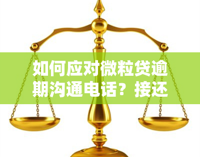 如何应对微粒贷逾期沟通电话？接还是不接，有何后果？