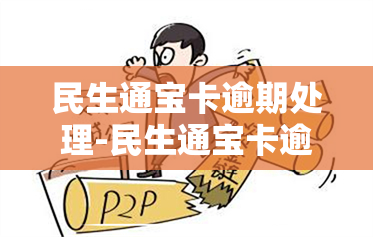 民生通宝卡逾期处理-民生通宝卡逾期处理流程