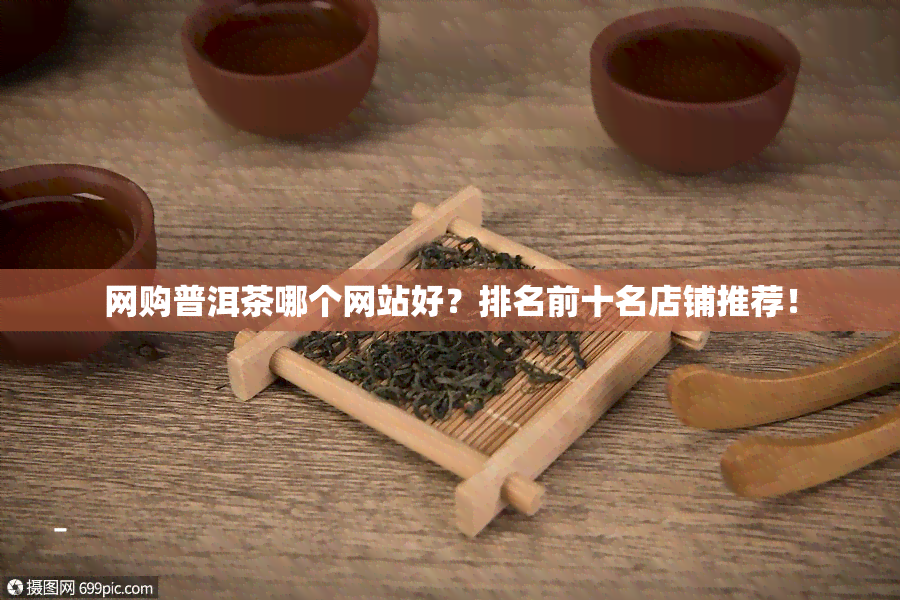 网购普洱茶哪个网站好？排名前十名店铺推荐！