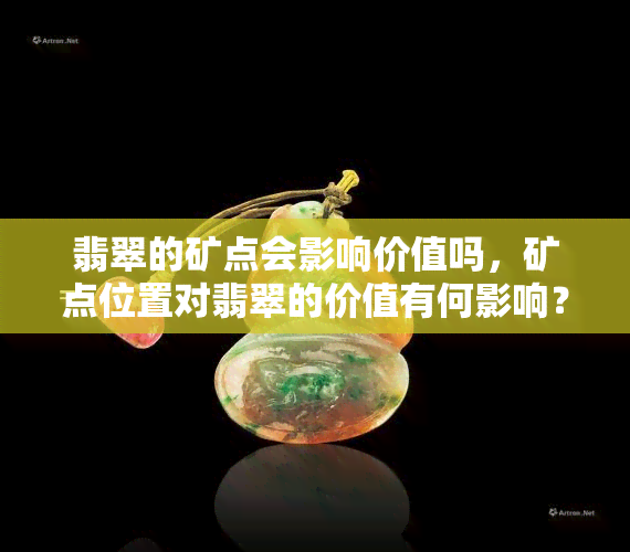 翡翠的矿点会影响价值吗，矿点位置对翡翠的价值有何影响？