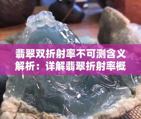 翡翠双折射率不可测含义解析：详解翡翠折射率概念与重要性