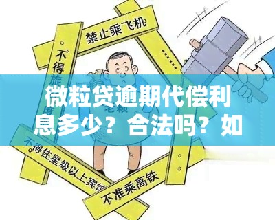 微粒贷逾期代偿利息多少？合法吗？如何解决？有代偿服务吗？逾期罚息能否减免？