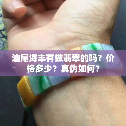 汕尾海丰有做翡翠的吗？价格多少？真伪如何？