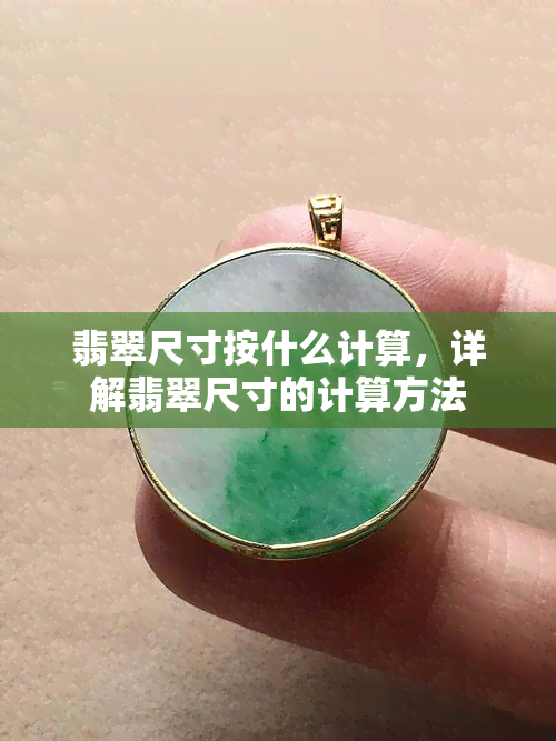 翡翠尺寸按什么计算，详解翡翠尺寸的计算方法