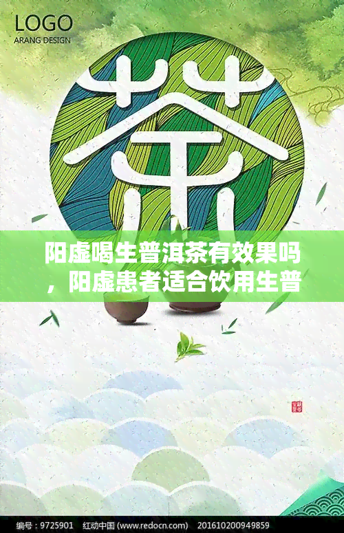 阳虚喝生普洱茶有效果吗，阳虚患者适合饮用生普洱茶吗？探讨其功效与作用