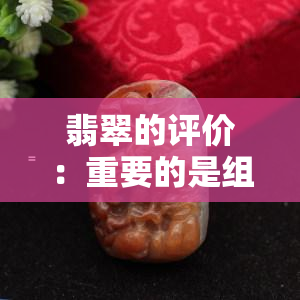 翡翠的评价：重要的是组成翡翠的硬玉颗粒