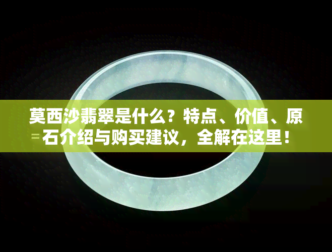 莫西沙翡翠是什么？特点、价值、原石介绍与购买建议，全解在这里！