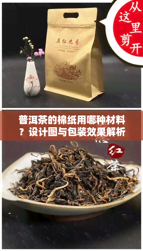 普洱茶的棉纸用哪种材料？设计图与包装效果解析