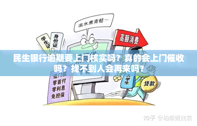 民生银行逾期要上门核实吗？真的会上门吗？找不到人会再来吗？