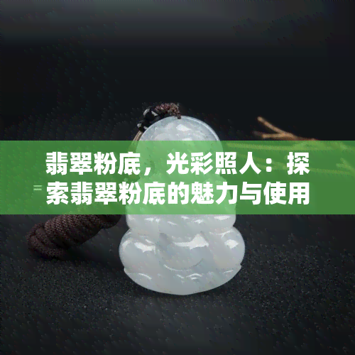 翡翠粉底，光彩照人：探索翡翠粉底的魅力与使用技巧