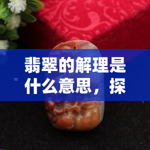 翡翠的解理是什么意思，探索翡翠之美：了解翡翠解理的概念与意义