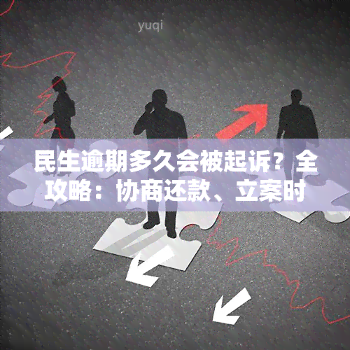 民生逾期多久会被起诉？全攻略：协商还款、立案时间、上及处理方法