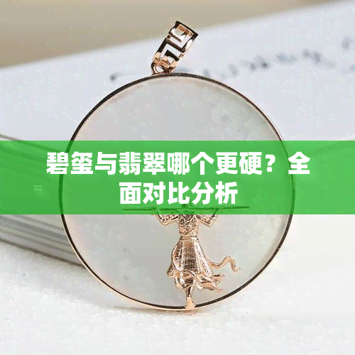 碧玺与翡翠哪个更硬？全面对比分析