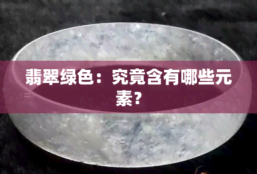 翡翠绿色：究竟含有哪些元素？