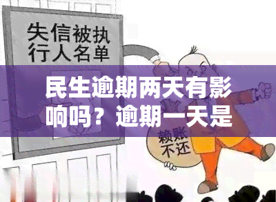 民生逾期两天有影响吗？逾期一天是否有事？该如何处理？还款多久解除限制？逾期多久会被起诉？