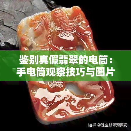 鉴别真假翡翠的电筒：手电筒观察技巧与图片解析