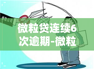 微粒贷连续6次逾期-微粒贷连续6次逾期会怎样