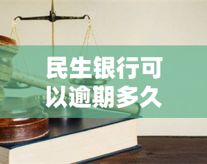 民生银行可以逾期多久？会影响吗？可以推或期还款吗？