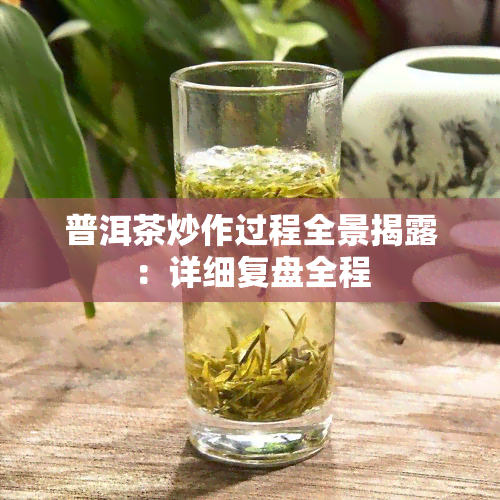 普洱茶炒作过程全景揭露：详细复盘全程