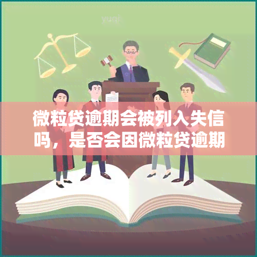 微粒贷逾期会被列入失信吗，是否会因微粒贷逾期而被列入失信名单？